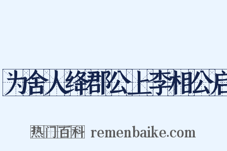 为舍人绛郡公上李相公启是什么意思的图片